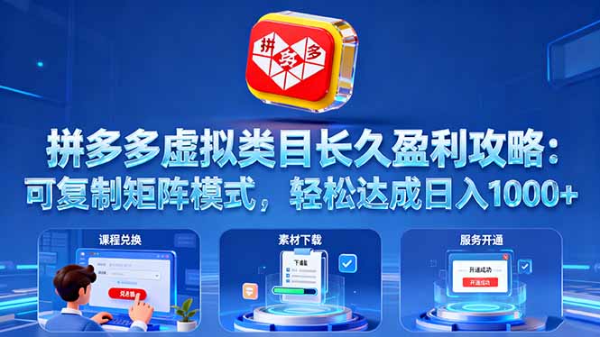 拼多多虚拟类目长久盈利攻略：可复制矩阵模式，轻松达成日入 1000+-问小徐资源库