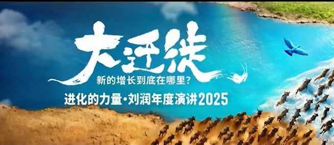 2025刘润年度演讲全程回放，大迁徙新的增长到底在哪里？-问小徐资源库