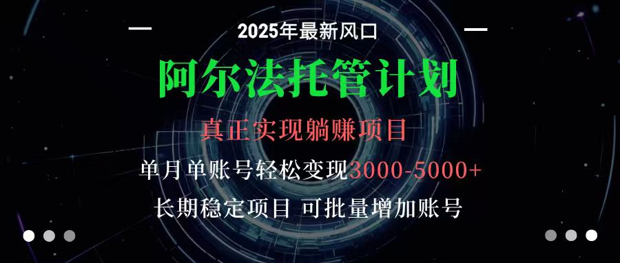 阿尔法托管计划 单账号月入3000-5000,长期稳定项目,新手小白轻松上手-问小徐资源库