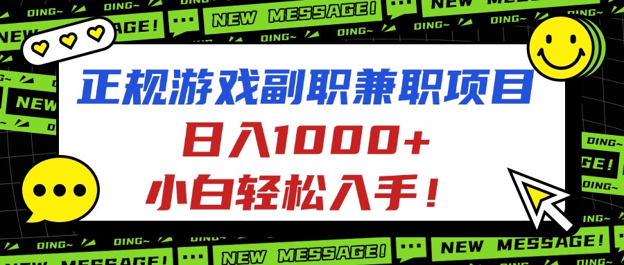 正规游戏副职兼职项目,日入1000+,小白轻松入手!-问小徐资源库