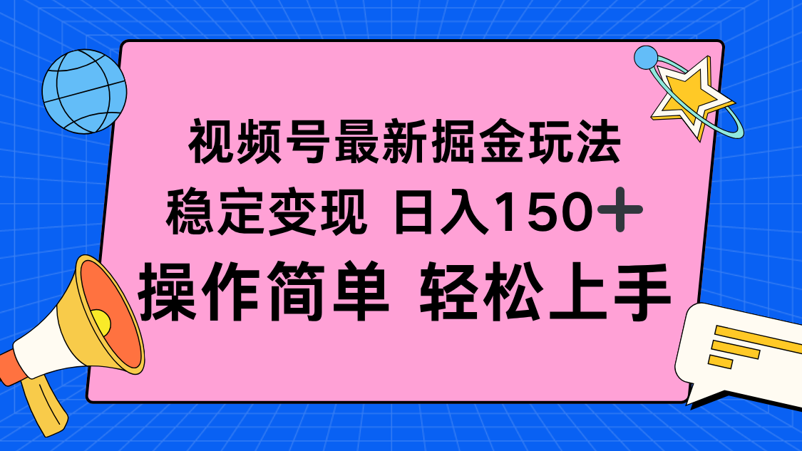 视频号掘金新玩法，稳定变现日入150+，操作简单轻松上手-问小徐资源库