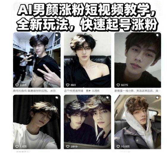 AI男颜涨粉短视频教学，全新玩法，快速起号涨粉-问小徐资源库