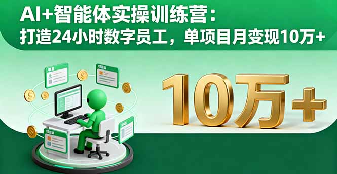AI+智能体实操训练营：打造24小时数字员工，单项目月变现10万+-问小徐资源库