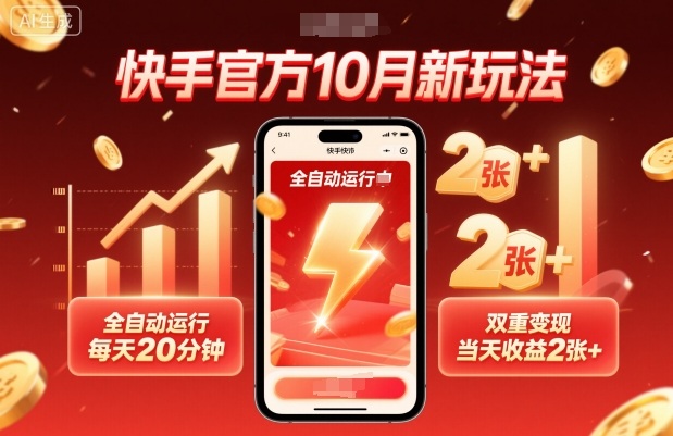 快手官方10月新玩法，全自动运行，每天20分钟，双重变现，当天收益2张+【揭秘】-问小徐资源库