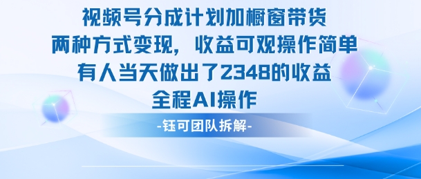 新玩法，视频号分成计划+橱窗带货，有人当天做出了2348的收益-问小徐资源库