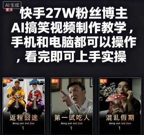 快手27W粉丝博主AI搞笑视频制作教学，手机和电脑都可以操作，看完即可上手实操-问小徐资源库