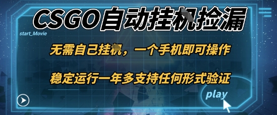 游戏自动挂G捡漏，一个手机即可操作，当天可操作见到结果，新手小白轻松月入1W+【揭秘】-问小徐资源库