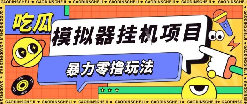 暴力零撸项目小游戏试玩全自动挂G单窗口收益30-50＋可矩阵操作【揭秘】-问小徐资源库