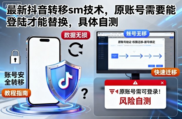 最新抖音转移sm技术，原账号需要能登陆才能替换，具体自测-问小徐资源库