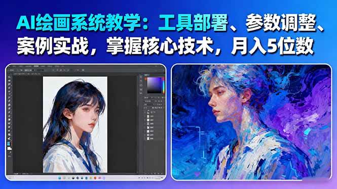 AI绘画系统教学：工具部署+参数调整+案例实战+核心技术，月入5位数-61节课-问小徐资源库