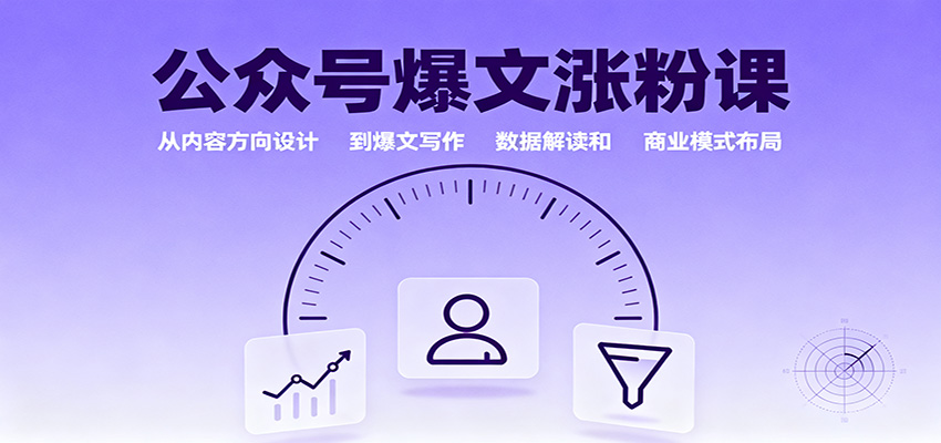 公众号爆文涨粉课：从内容方向设计到爆文写作，数据解读和商业模式布局-问小徐资源库