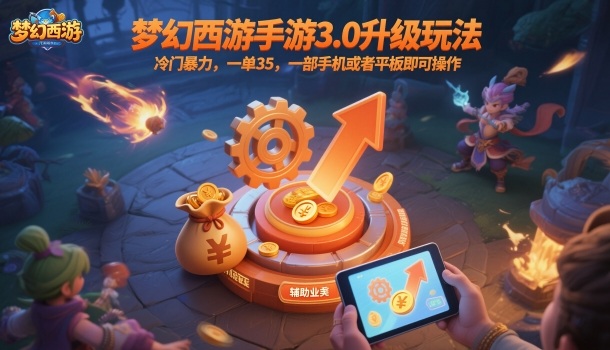 梦幻西游手游3.0升级玩法，冷门暴力，一单35，一部手机或者平板即可操作，一天几张轻轻松松【揭秘】-问小徐资源库