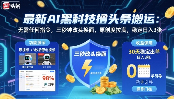 最新AI黑科技撸头条搬运，无需任何指令，三秒钟给你改头换面，原创度直接拉满，稳定日入3张【揭秘】-问小徐资源库