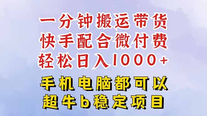 快手黑科技一分钟搬运带货，一刀不剪过原创，微付费投流玩法，轻松日入...-问小徐资源库