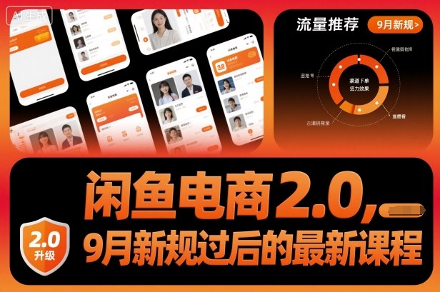 闲鱼电商2.0，9月新规过后的最新课程-问小徐资源库
