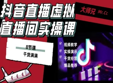 抖音直播虚拟直播间搭建教程，电脑直播，低成本搭建高清晰虚拟直播间，背景任意换，立显高大上-问小徐资源库