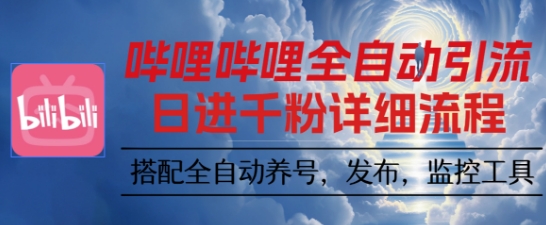 哔哩哔哩全自动引流，一个视频裂变100个矩阵玩法，搭配全自动养号，发布，监控工具【揭秘】-问小徐资源库