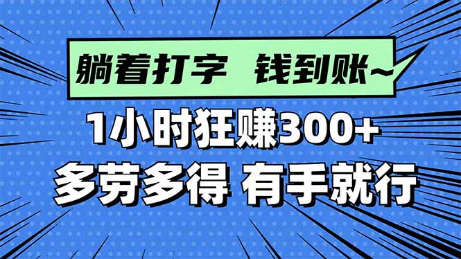 打字搞钱，1小时狂赚300+多劳多得，有手就能做！-问小徐资源库