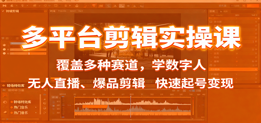 多平台剪辑实操课：覆盖多种赛道，学数字人、无人直播、爆品剪辑，快速起号变现-问小徐资源库