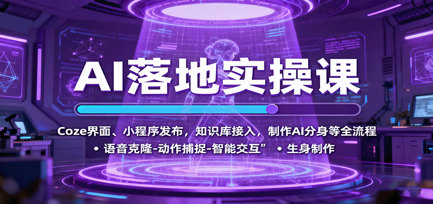AI落地实操课：Coze界面、小程序发布，知识库接入，制作AI分身等全流程-问小徐资源库