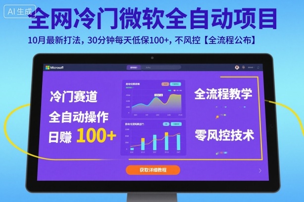 全网冷门微软全自动挂G项目,10月最新打法,30分钟每天低保100+,不风控【全流程公布】【揭秘】-问小徐资源库