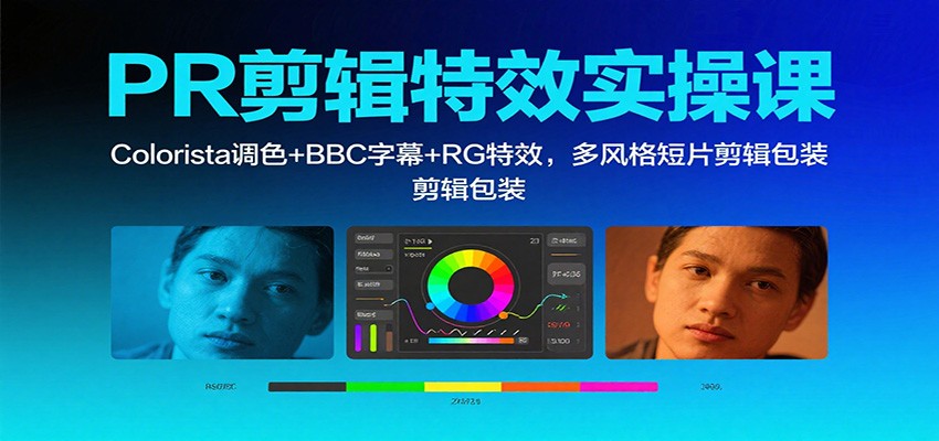 PR剪辑特效实操课：Colorista调色+BBC字幕+RG特效，多风格短片剪辑包装-问小徐资源库