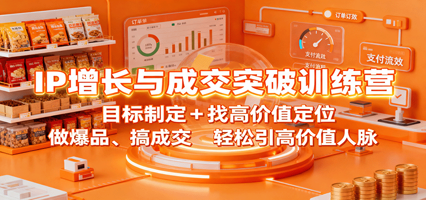 IP增长与成交突破训练营：目标制定+找高价值定位，做爆品、搞成交，轻松引高价值人脉-问小徐资源库