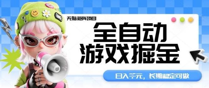 全自动游戏掘金无脑矩阵项目，日入多张，长期稳定可做，真正的睡后收入项目【揭秘】-问小徐资源库