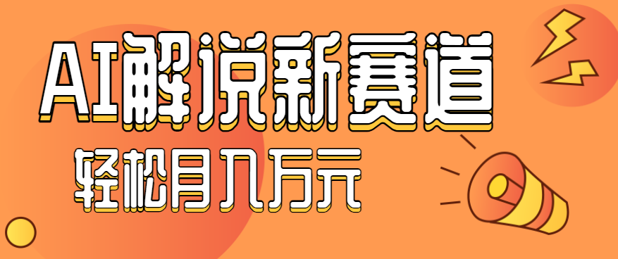 流量嘎嘎猛！用AI做汽车科普视频，讲述汽车故事视频教程，小白也能轻松上手！-问小徐资源库