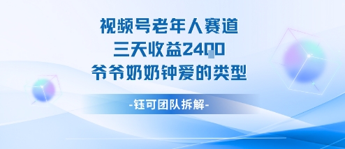 视频号分成计划老人赛道，三天收益2.4k，爷爷奶奶钟爱的视频类型-问小徐资源库