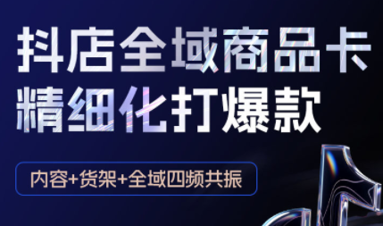 金戈·抖店爆单陪跑课-抖音小店爆单陪跑(更新10月)-问小徐资源库