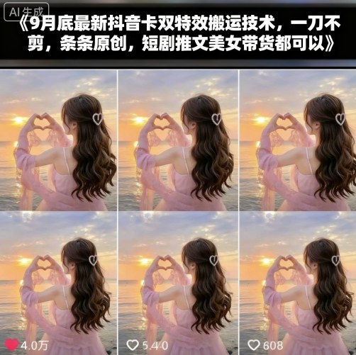 9月底最新抖音卡双特效搬运技术，一刀不剪，条条原创，短剧推文美女带货都可以-问小徐资源库