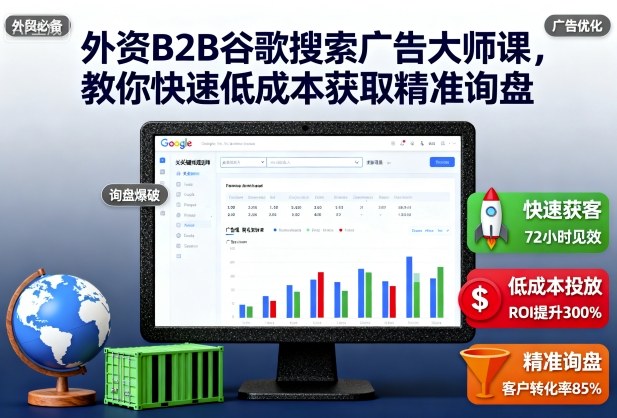 外资B2B谷歌搜索广告大师课，教你快速低成本获取精准询盘-问小徐资源库