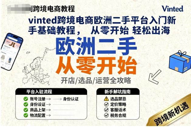 vinted跨境电商欧洲二手平台入门新手基础教程，从零开始轻松出海-问小徐资源库