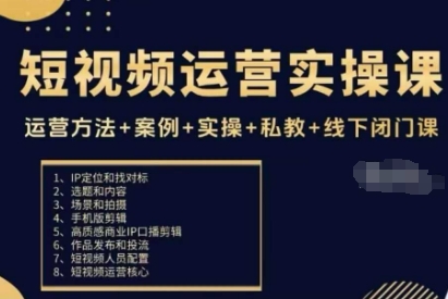 短视频运营实操课，运营方法+案例+实操+私教+线下闭门课-问小徐资源库