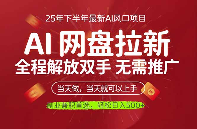 AI网盘推广，完全解放双手，轻松日入500+，真正实现睡后收入-问小徐资源库