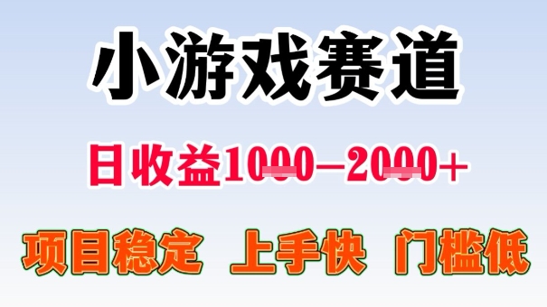 全年可变现项目，收益高，无门槛，小游戏赛道，一天收益1k+,一个月收入顶别人半年的工资【揭秘】-问小徐资源库