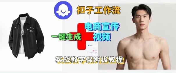 Coze扣子工作流一键生成电商宣传视频，实战保姆级搭建教程-问小徐资源库