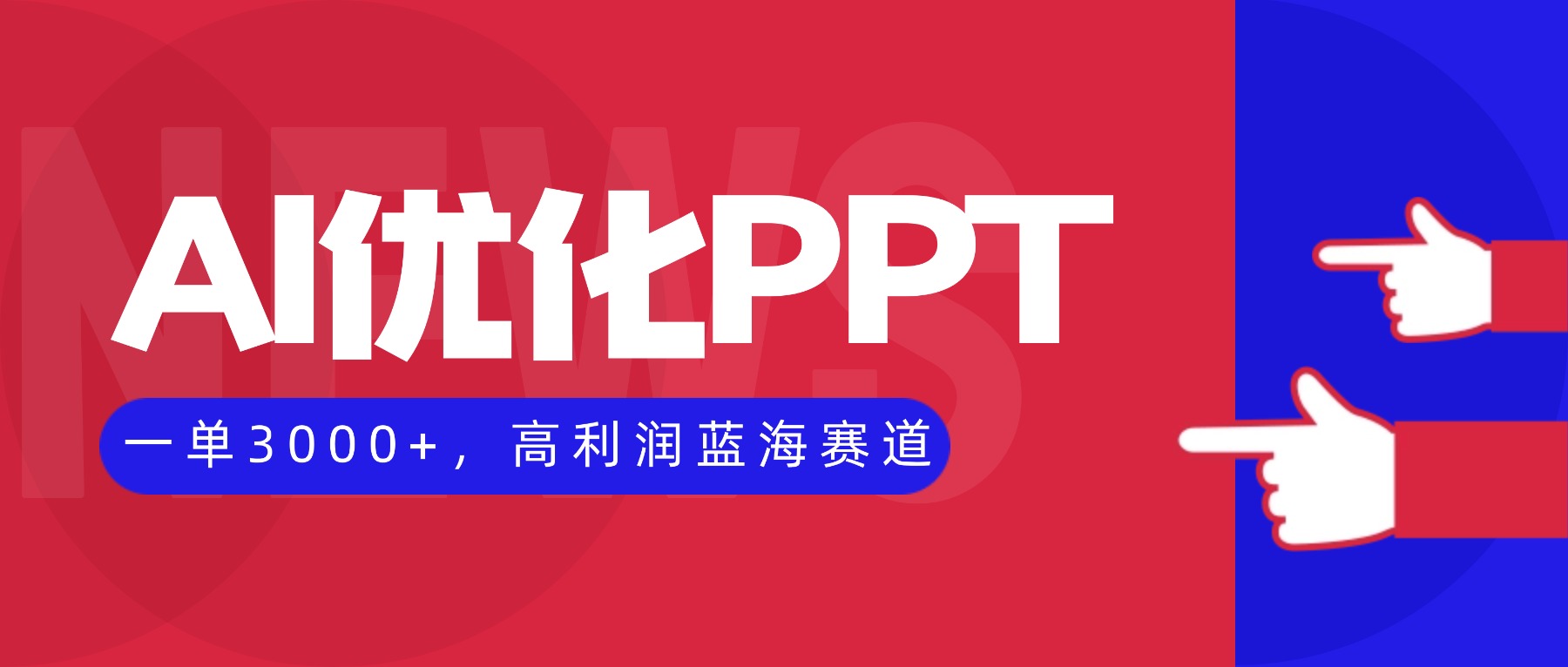 AI优化制作PPT，一单3000+，高利润蓝海赛道，永不失业副业兼职项目-问小徐资源库