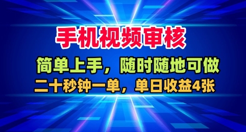 手机视频审核，随时随地可做，二十秒钟一单，单日收益4张+【揭秘】-问小徐资源库