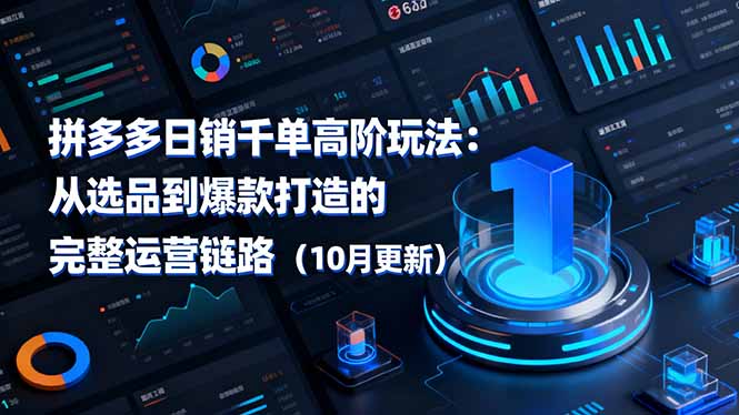 拼多多日销千单高阶玩法：从选品到爆款打造的完整运营链路(10月更新-问小徐资源库