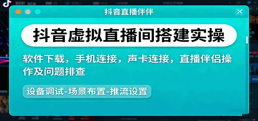 抖音虚拟直播间搭建实操、软件下载，手机连接，声卡连接，直播伴侣操作及问题排查-问小徐资源库