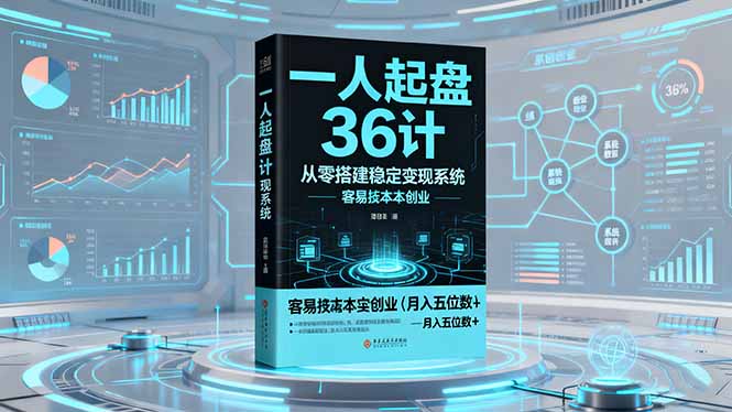 一人起盘36计：从零搭建稳定变现系统，实现低成本创业，月入五位数+-问小徐资源库