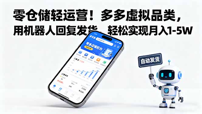 零仓储轻运营！多多虚拟品类，用机器人回复发货，轻松实现月入 1-5 W-问小徐资源库