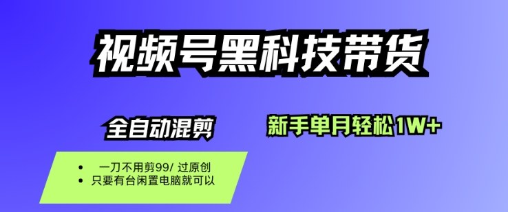 视频号黑科技短视频带货，新手一个月也1W+，纯搬运一刀不用剪，零投入【揭秘】-问小徐资源库