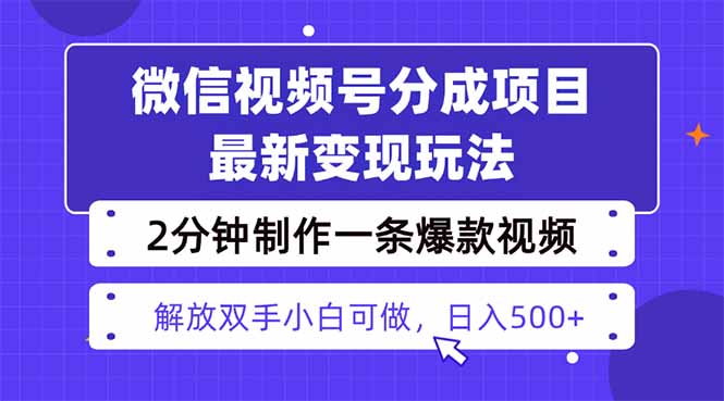视频号分成最新玩法，两天暴力起号变现1500+，爆款视频制作只需要2分钟...-问小徐资源库