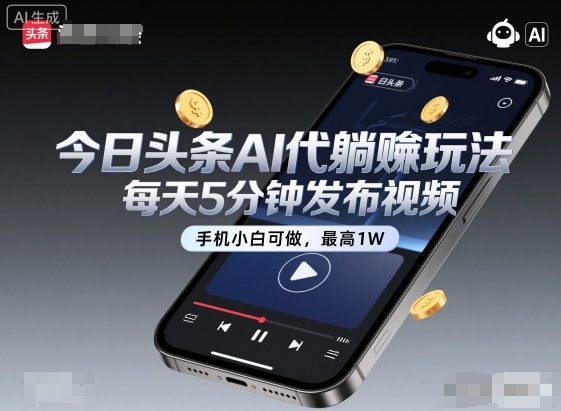 今日头条AI代躺賺玩法，每天5分钟发布视频，手机小白可做，最高1W+【揭秘】-问小徐资源库