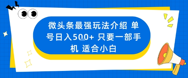 微头条最强玩法介绍一个号日入5张+只要一部手机适合小白-问小徐资源库