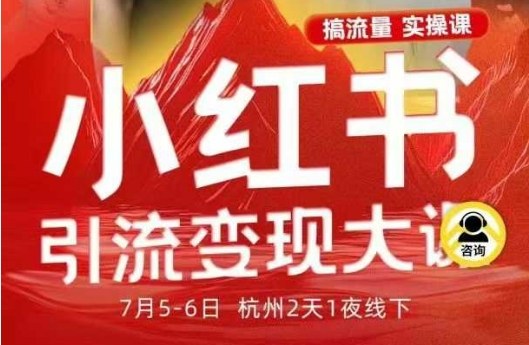 小红书引流变现7月线下大课，一次性讲透小红书笔记、矩阵、投放、引流、转化的全流程SOP-问小徐资源库