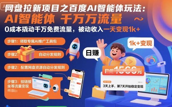 网盘拉新项目之百度Ai智能体玩法，0成本撬动千万免费流量，被动收入，一天变现1k+-问小徐资源库